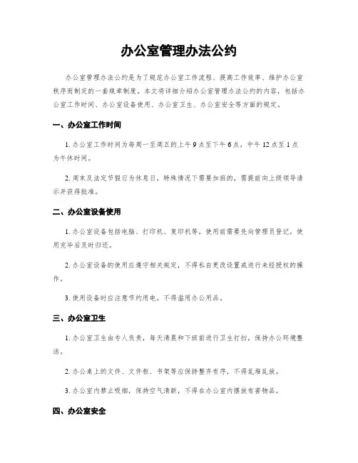 办公室管理办法公约