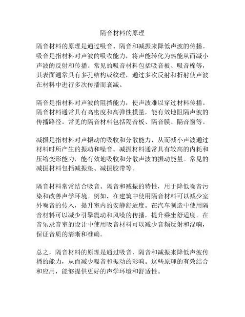 隔音材料的原理