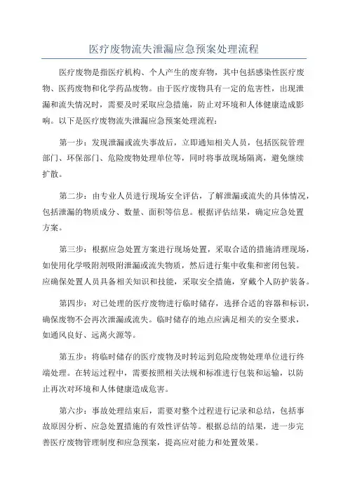 医疗废物流失泄漏应急预案处理流程