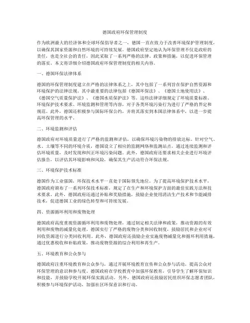 德国政府环保管理制度