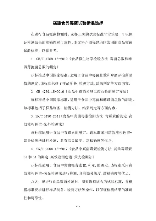 福建食品霉菌试验标准选择