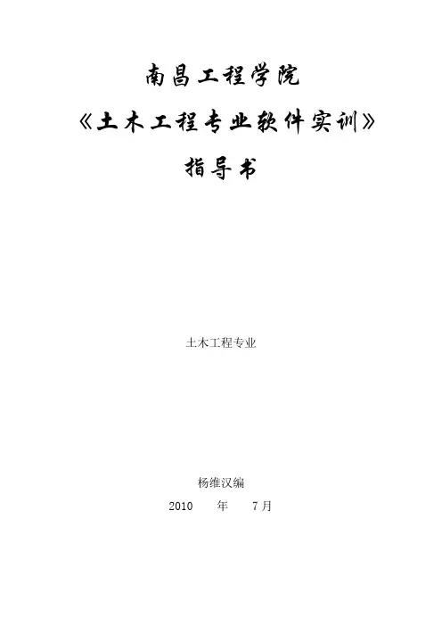 《土木工程专业软件实训》作业指导书