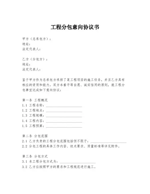 工程分包意向协议书