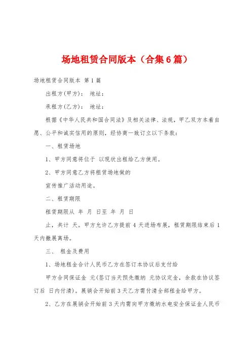 场地租赁合同版本(合集6篇)