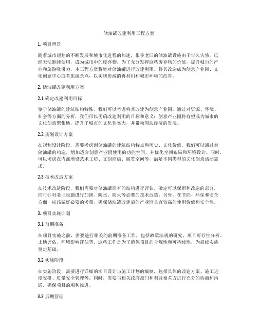 储油罐改建利用工程方案