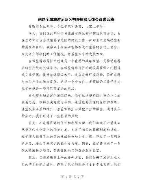 创建全域旅游示范区初评核验反馈会议讲话稿