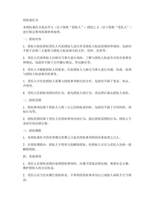 授权委托书询问调查笔录