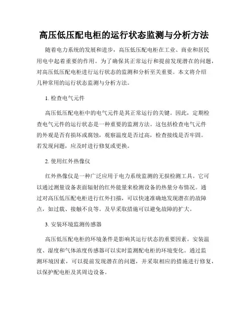 高压低压配电柜的运行状态监测与分析方法