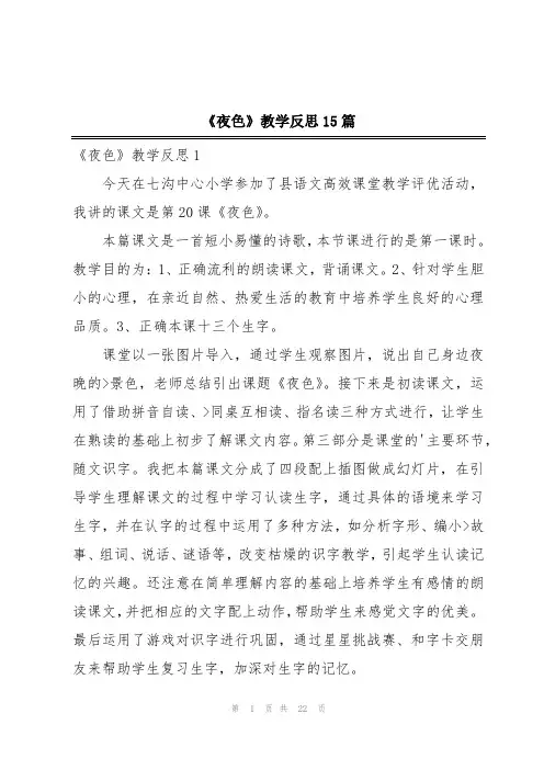《夜色》教学反思15篇