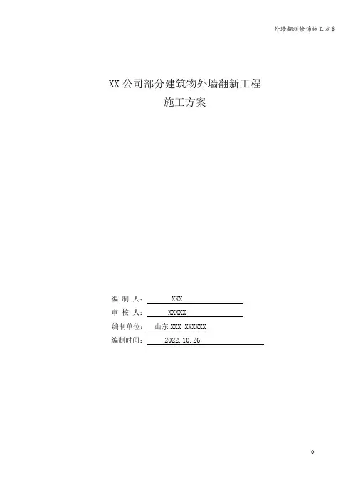 外墙翻新修饰施工方案