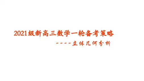 立体几何高考备考课件-2025届高三数学一轮复习