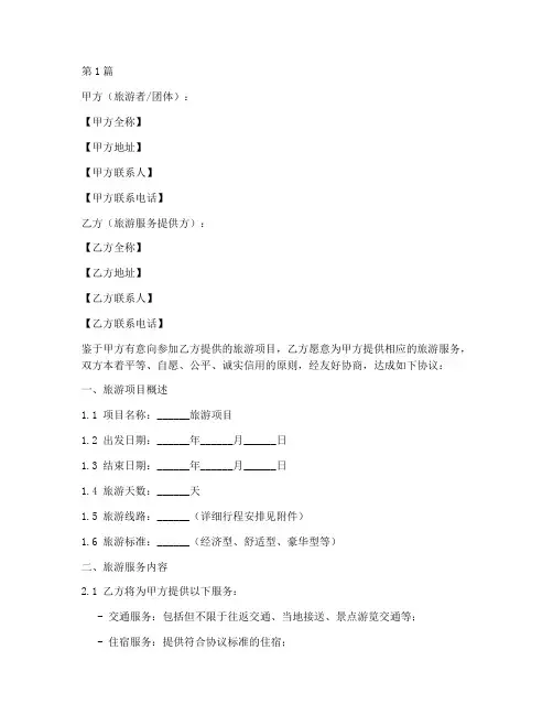 旅游项目合同协议书范本(3篇)