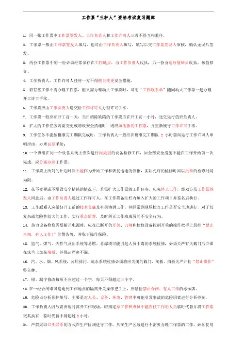 工作票“三种人”资格考试复习题库