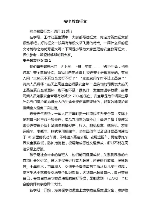 安全教育征文（通用18篇）