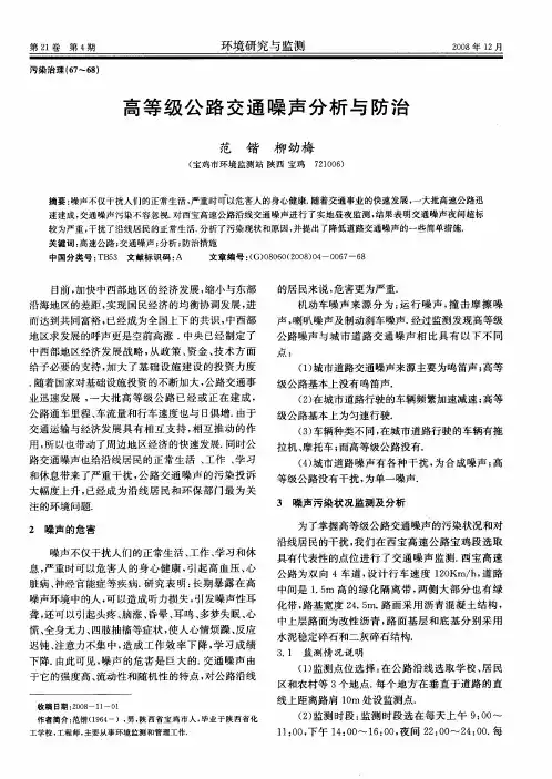 高等级公路交通噪声分析与防治