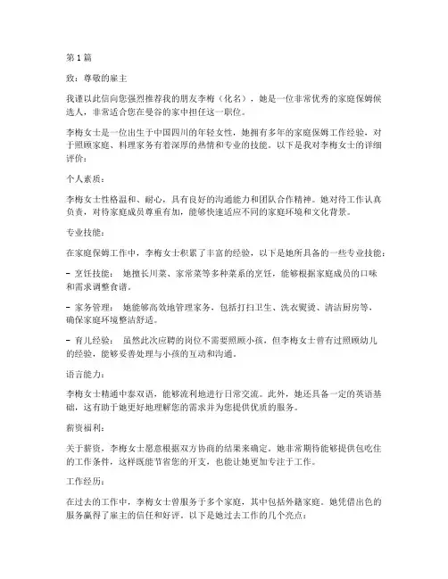 曼谷保姆工作推荐信(3篇)