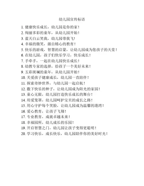 幼儿园宣传标语