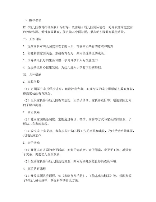 学期工作计划幼儿园小班家园共育