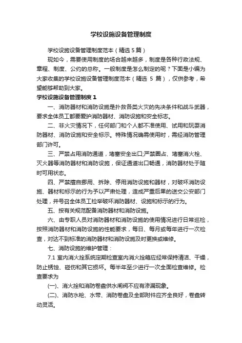 学校设施设备管理制度范本（精选5篇）