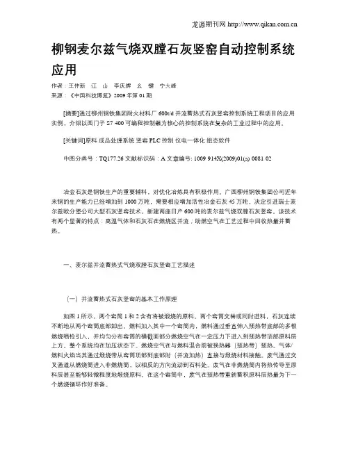 柳钢麦尔兹气烧双膛石灰竖窑自动控制系统应用