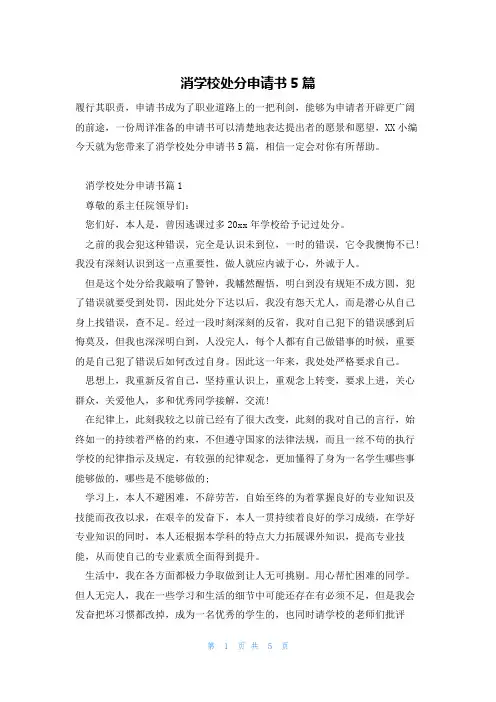 消学校处分申请书5篇
