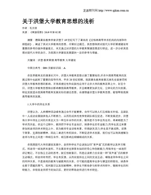 关于洪堡大学教育思想的浅析