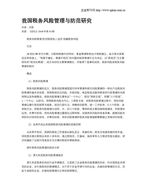 我国税务风险管理与防范研究