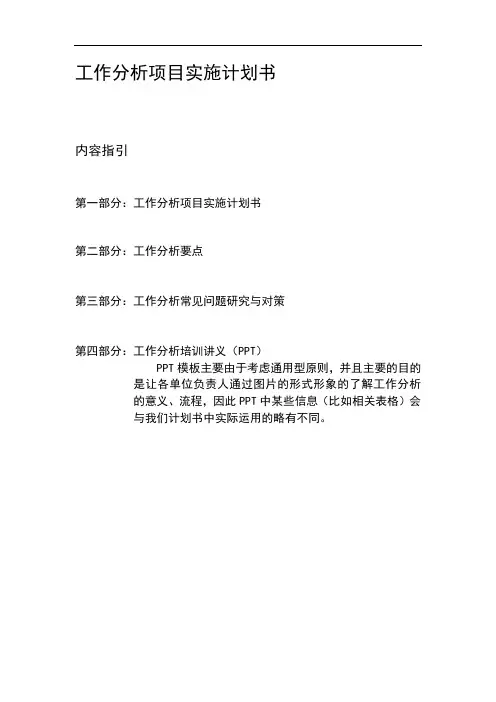 工作分析实施计划书