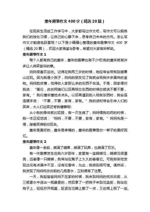 童年趣事作文400字（精选20篇）