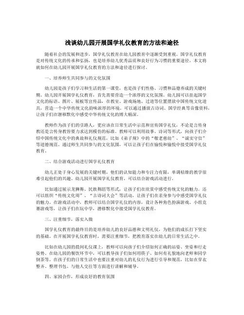 浅谈幼儿园开展国学礼仪教育的方法和途径