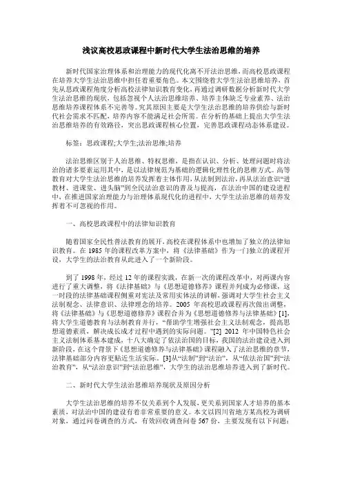 浅议高校思政课程中新时代大学生法治思维的培养