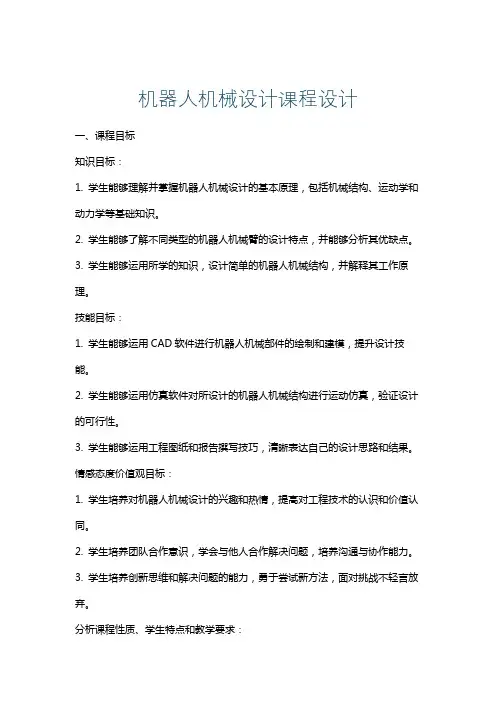 机器人机械设计课程设计