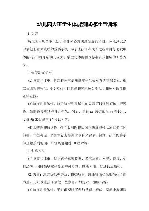 幼儿园大班学生体能测试标准与训练