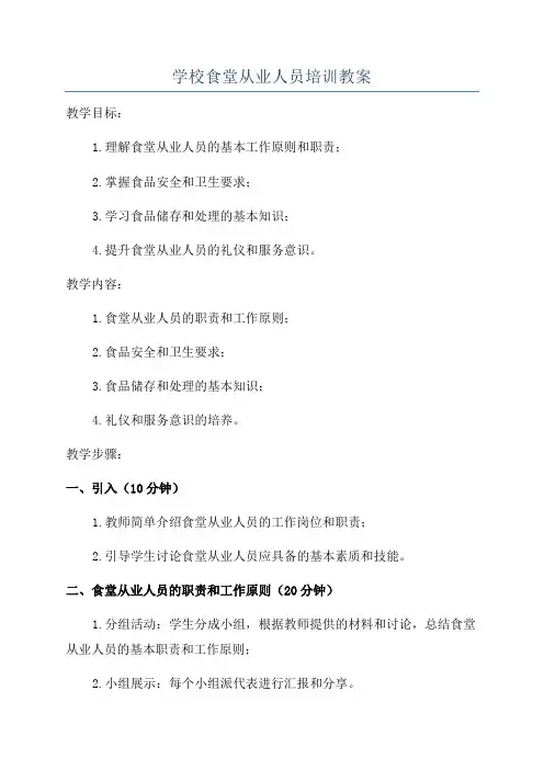 学校食堂从业人员培训教案