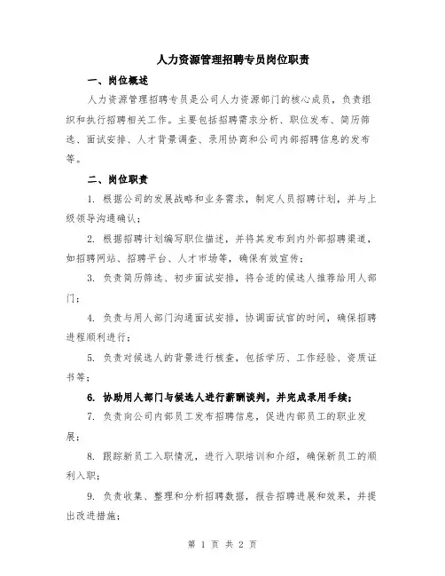 人力资源管理招聘专员岗位职责