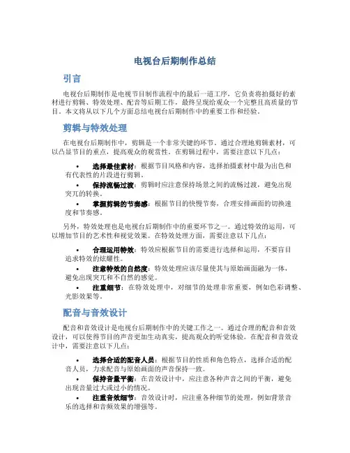电视台后期制作总结
