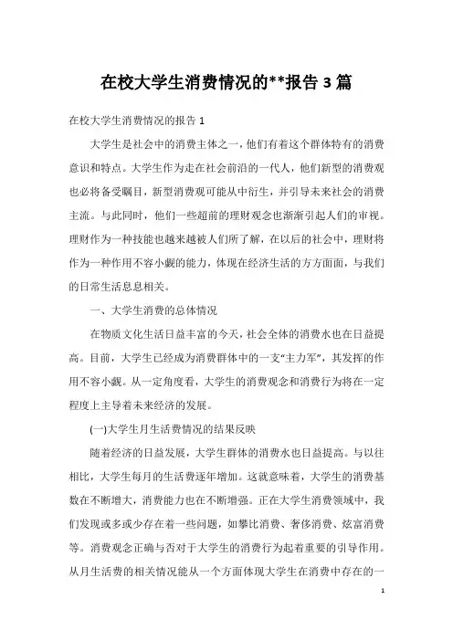 在校大学生消费情况的--报告3篇