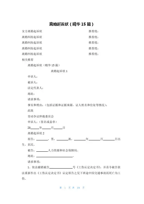 离婚起诉状(精华15篇)