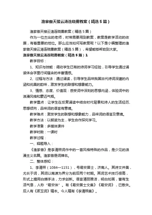 渔家傲天接云涛连晓雾教案（精选5篇）