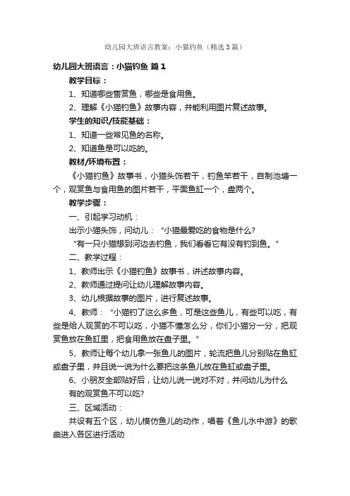 幼儿园大班语言教案：小猫钓鱼（精选3篇）