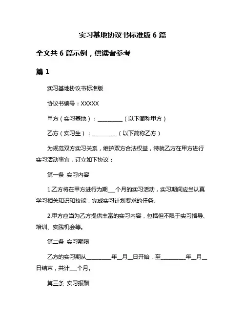 实习基地协议书标准版6篇