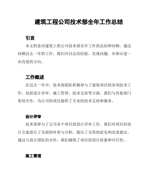 建筑工程公司技术部全年工作总结