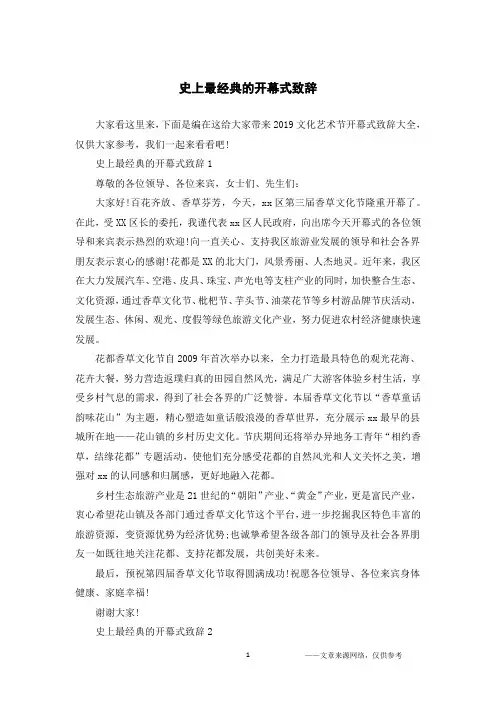 史上最经典的开幕式致辞