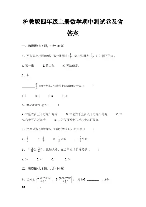 沪教版四年级上册数学期中测试卷及含答案