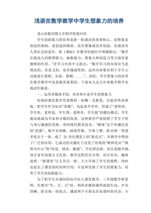 数学教学论文：浅谈在数学教学中学生想象力的培养