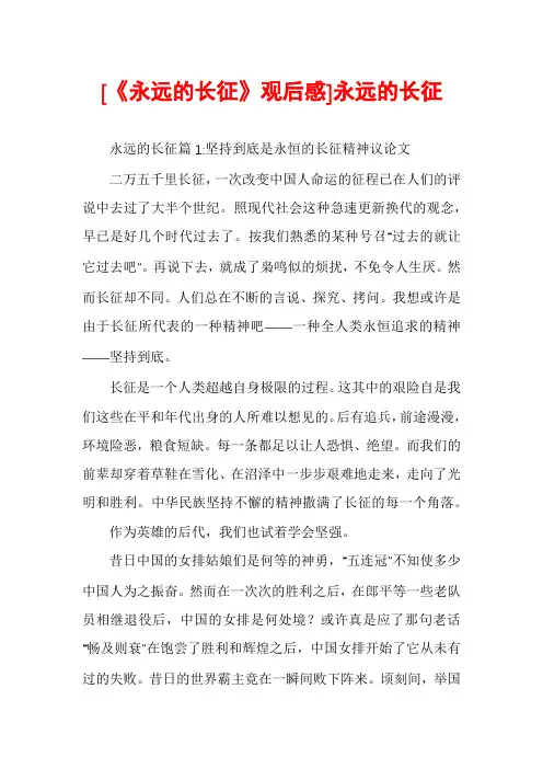 [《永远的长征》观后感]永远的长征