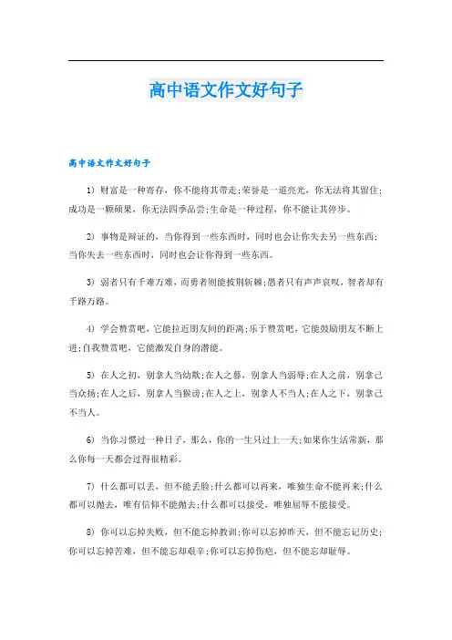 高中语文作文好句子