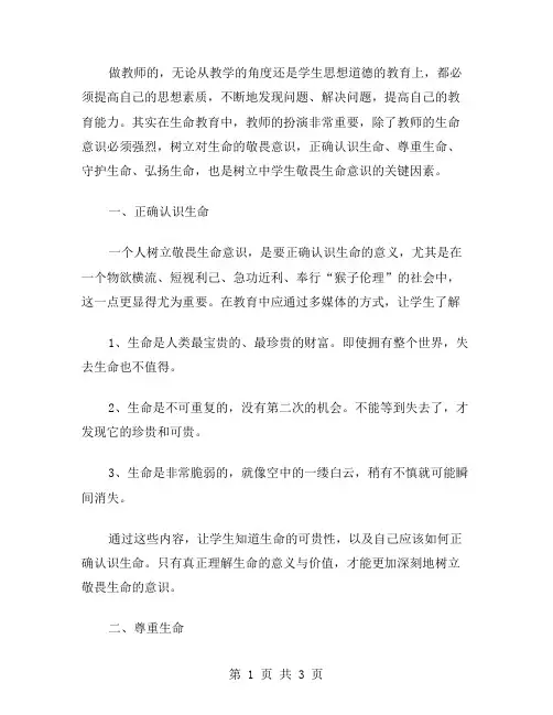 中学生如何树立敬畏生命意识？——教案探究