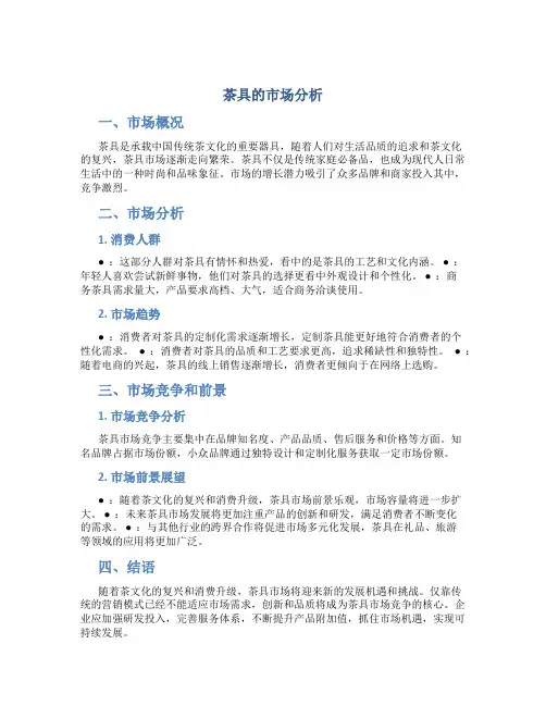 茶具的市场分析