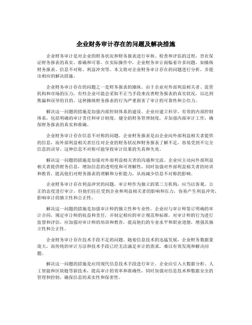 企业财务审计存在的问题及解决措施